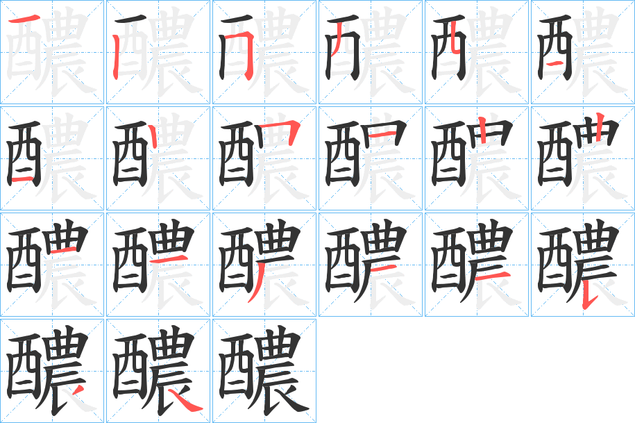 醲的笔画顺序
