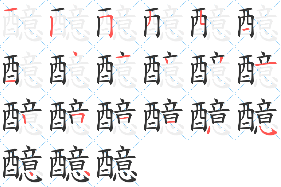 醷的笔画顺序