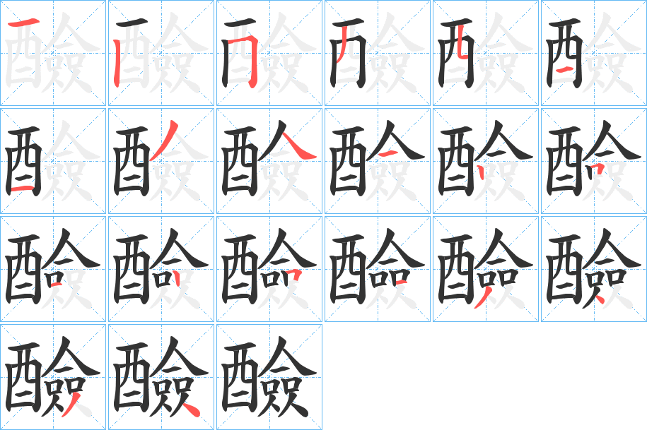 醶的笔画顺序