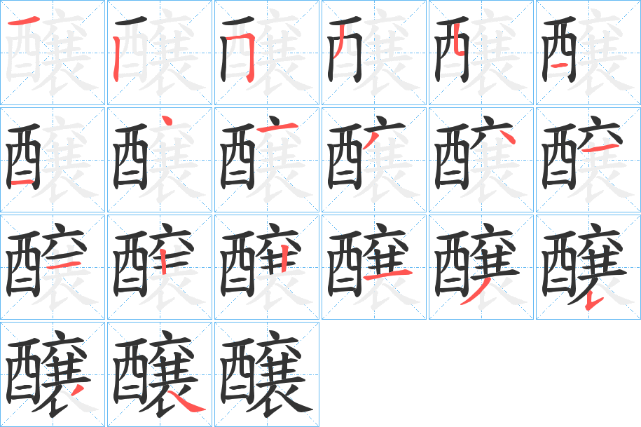 醸的笔画顺序