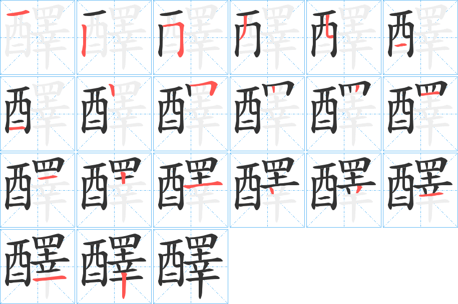 醳的笔画顺序