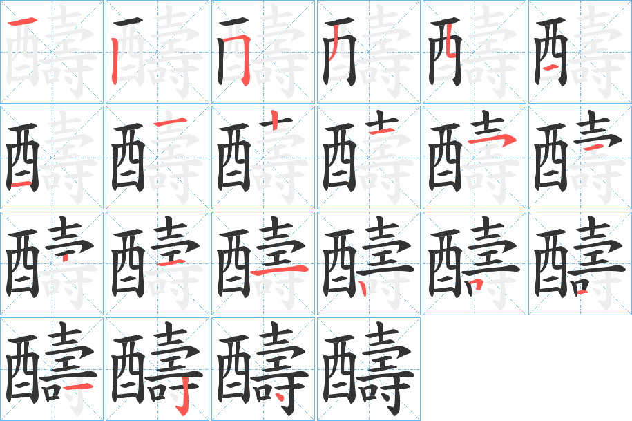 醻的笔画顺序