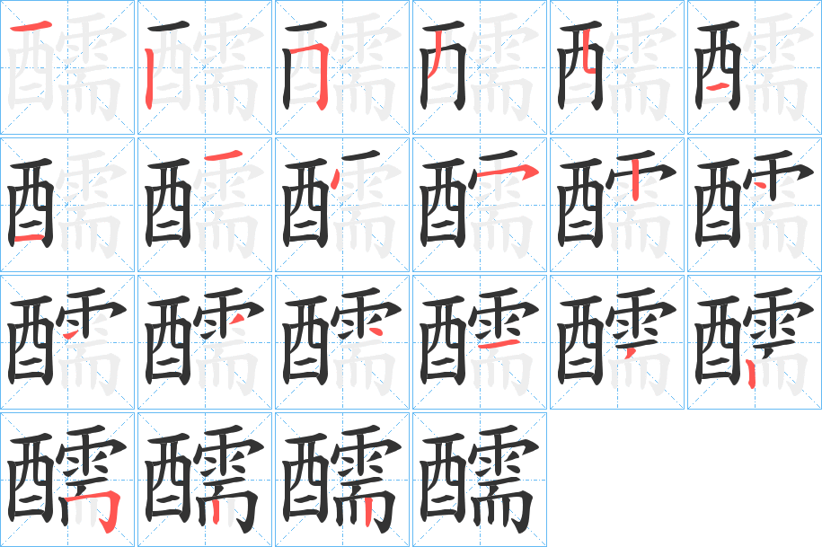 醹的笔画顺序