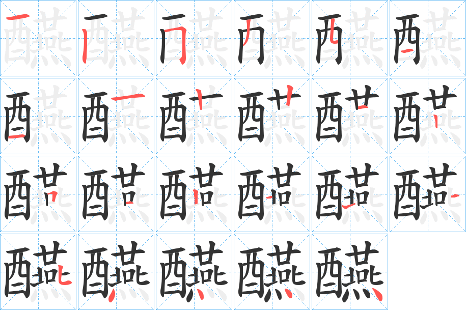 醼的笔画顺序