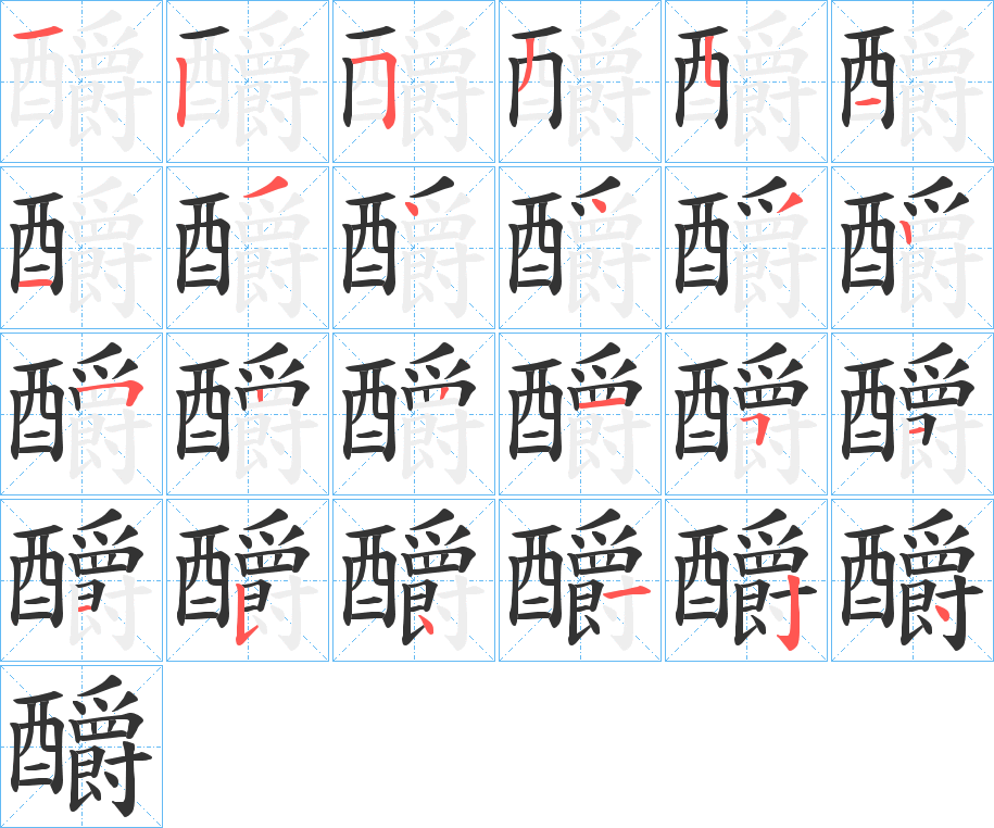 釂的笔画顺序