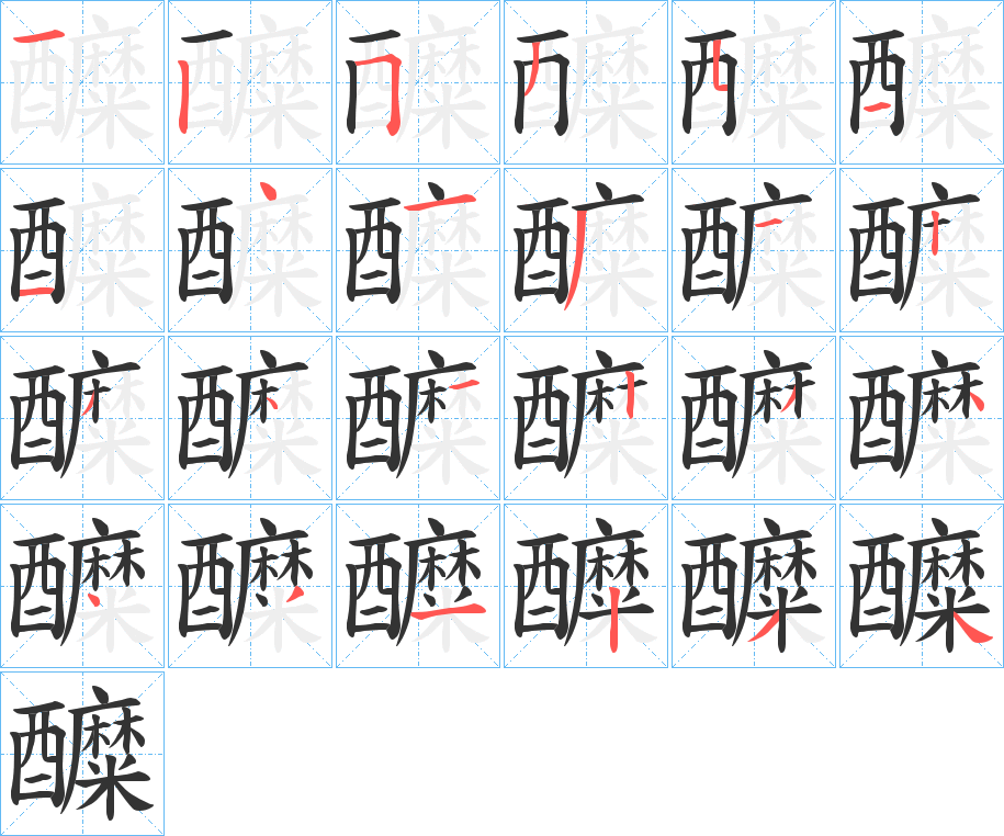 醾的笔画顺序