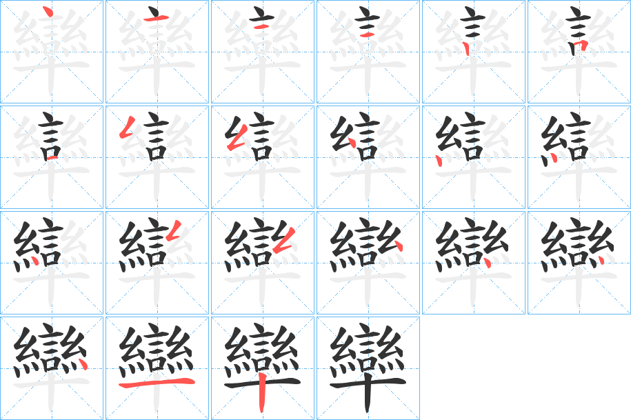 卛的笔画顺序