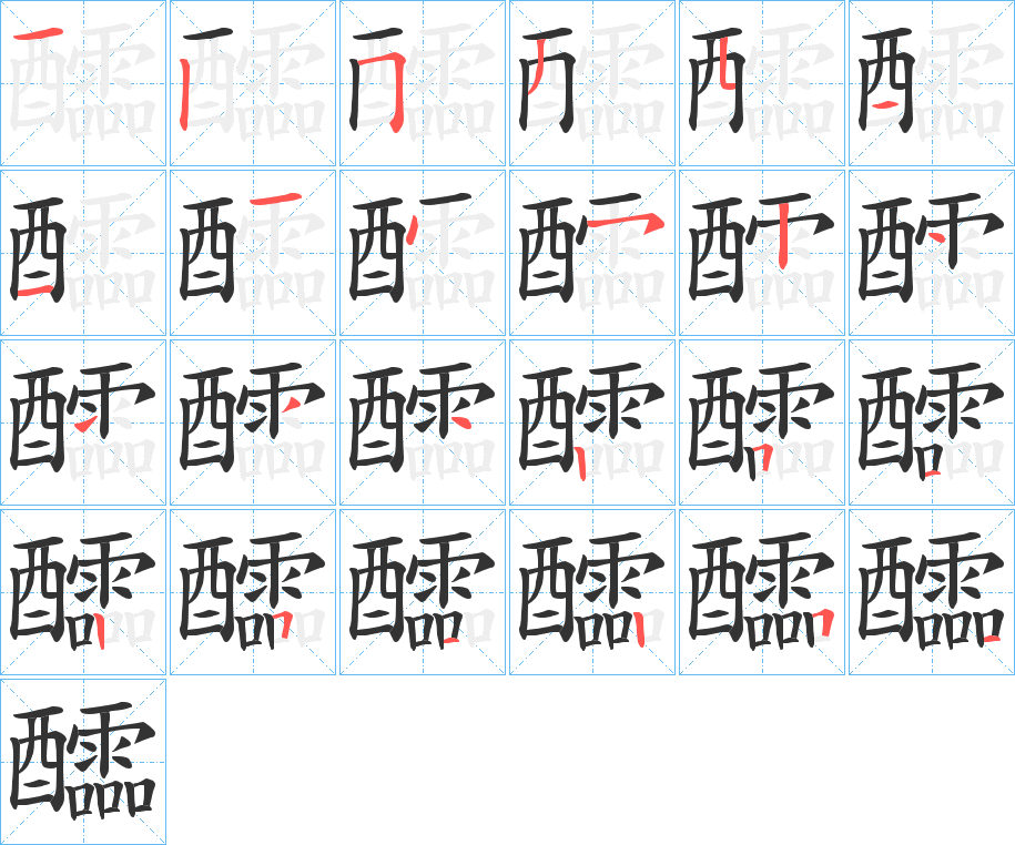 醽的笔画顺序