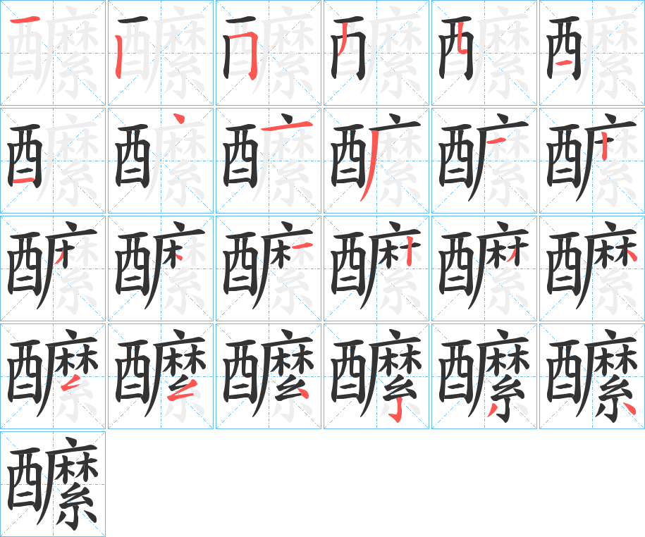 醿的笔画顺序
