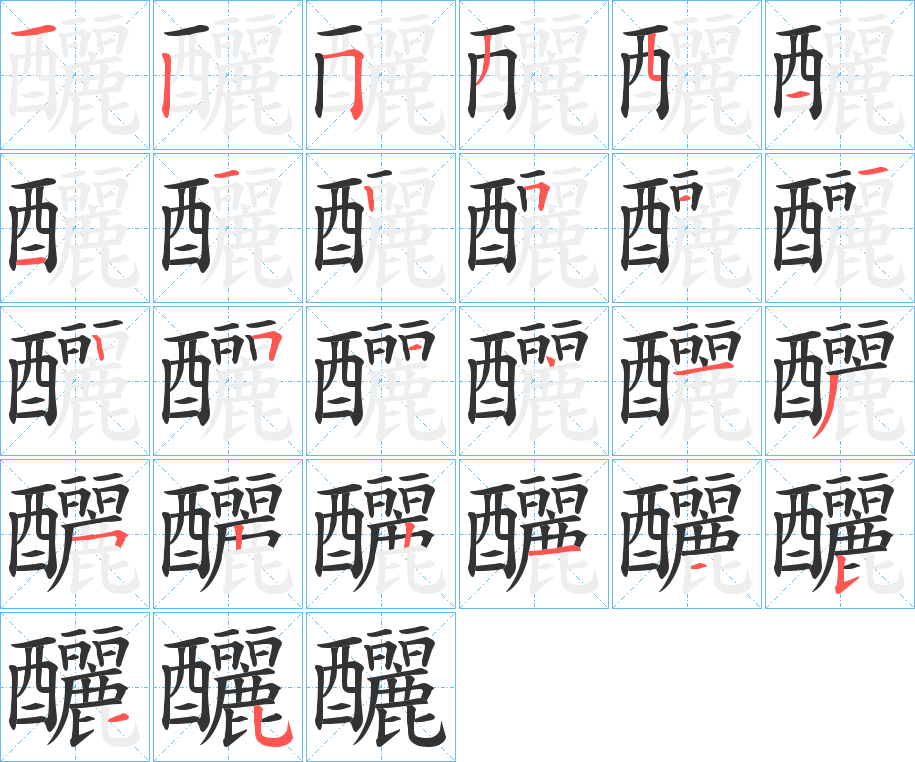 釃的笔画顺序