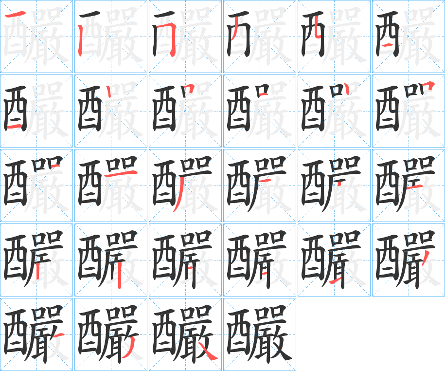 釅的笔画顺序
