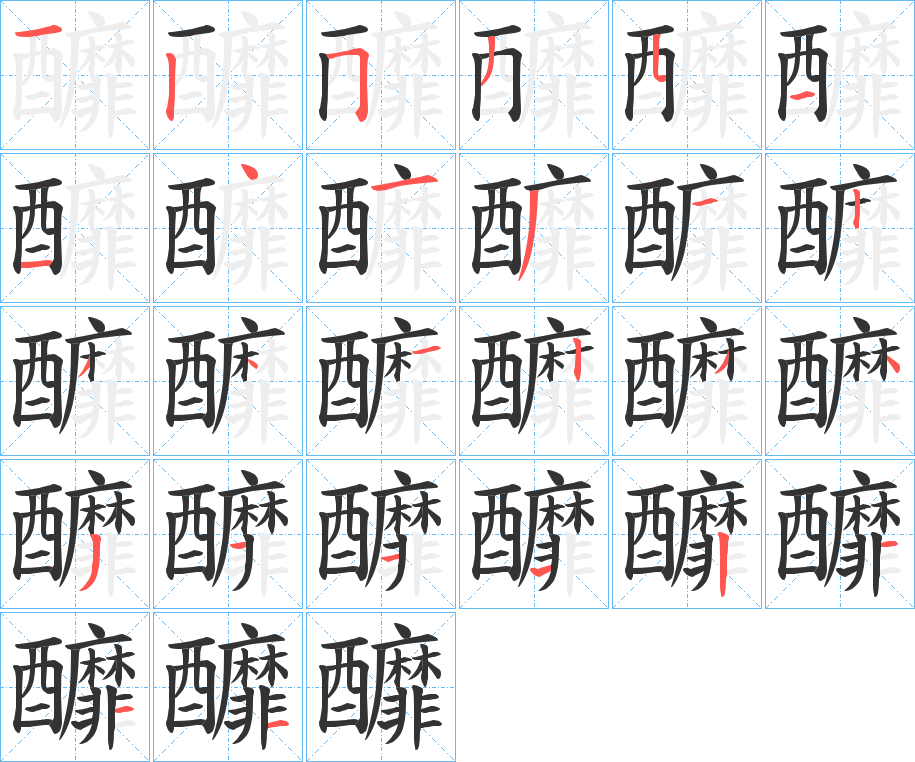 釄的笔画顺序