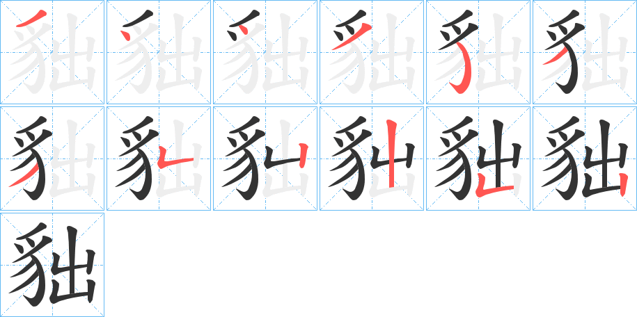貀的笔画顺序