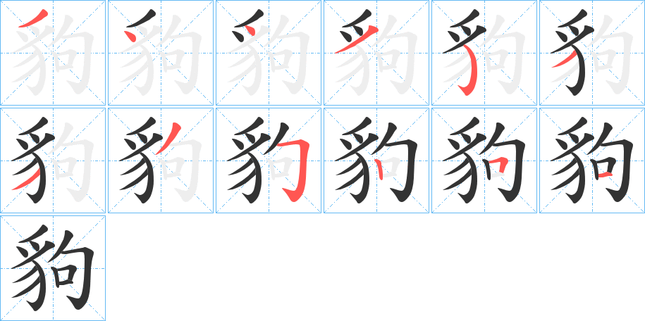 豿的笔画顺序