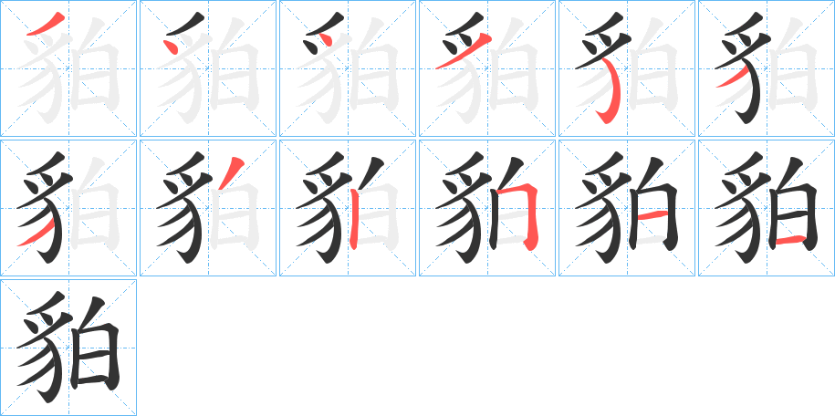 貃的笔画顺序