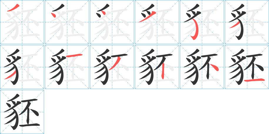 豾的笔画顺序