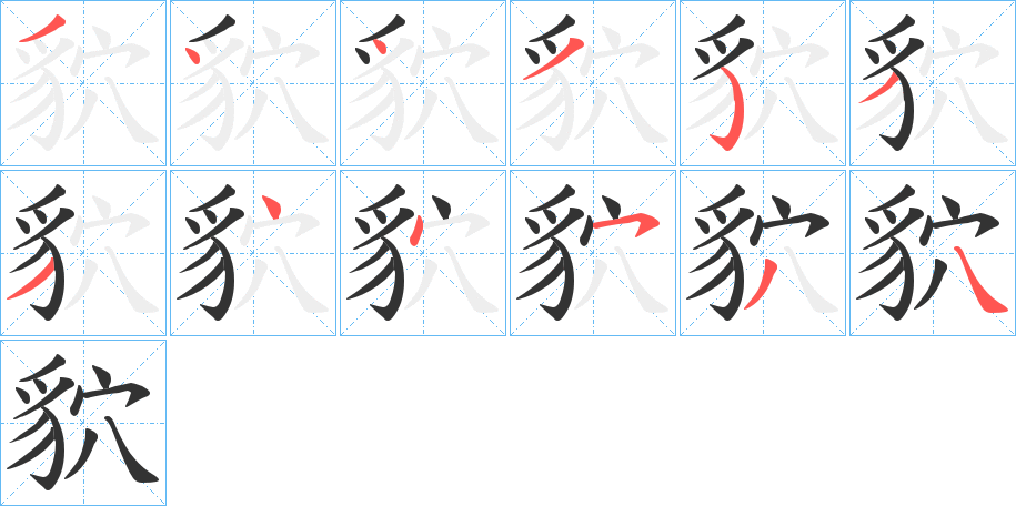 貁的笔画顺序
