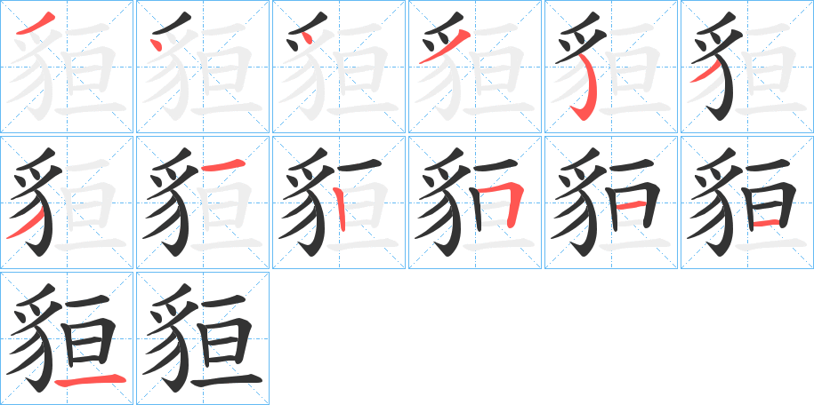 貆的笔画顺序