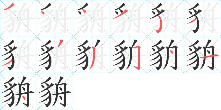 貈的笔画顺序