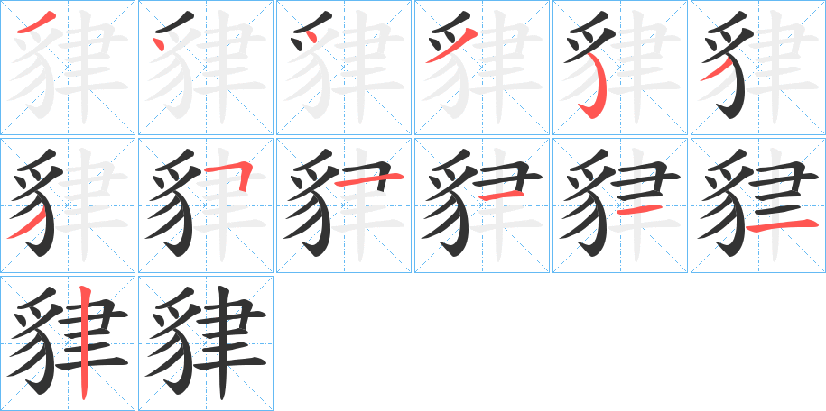 貄的笔画顺序
