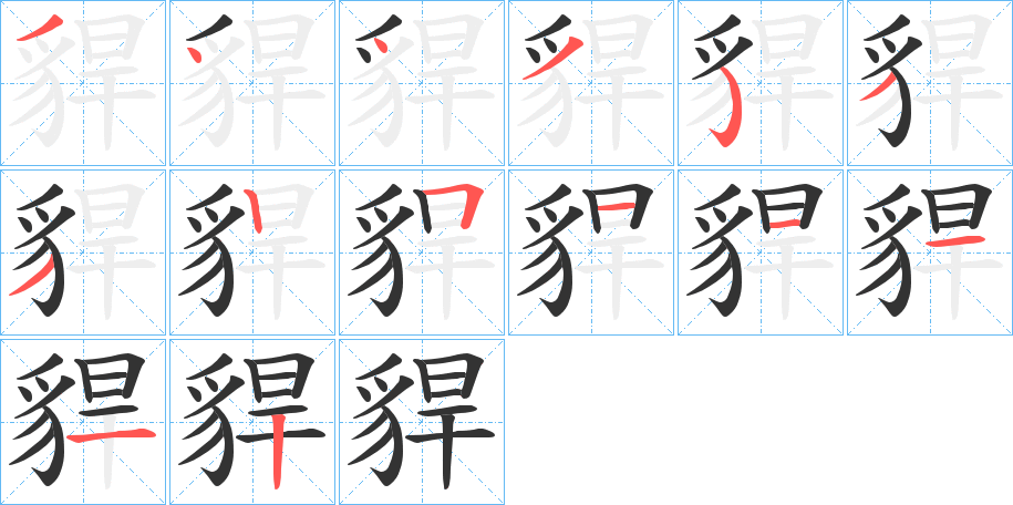 貋的笔画顺序