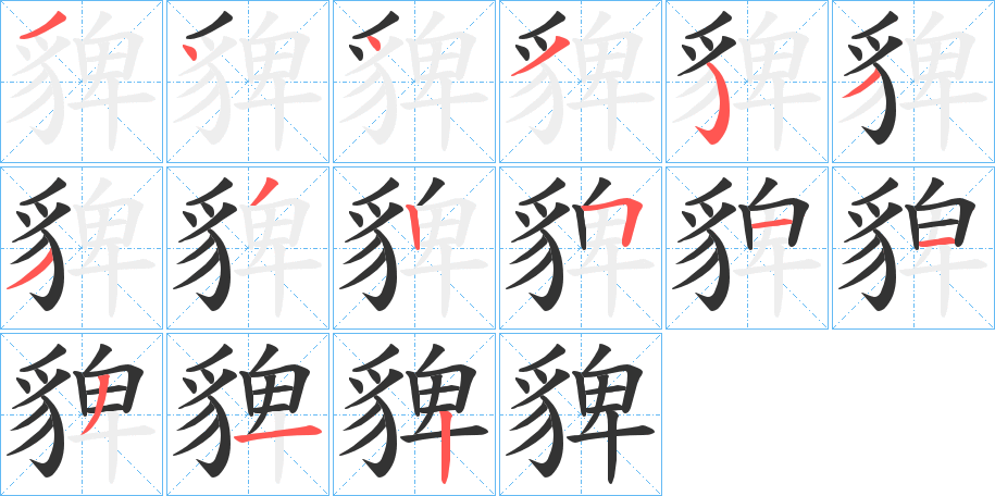貏的笔画顺序