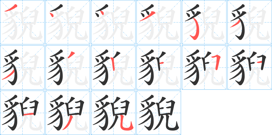貎的笔画顺序