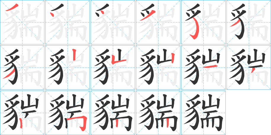 貒的笔画顺序