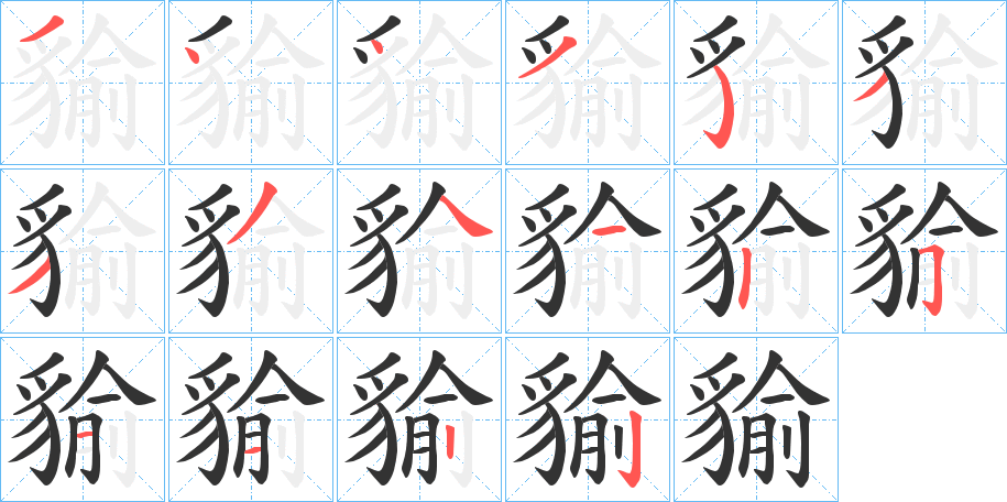 貐的笔画顺序