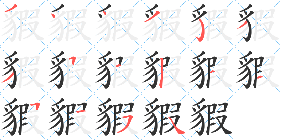 貑的笔画顺序