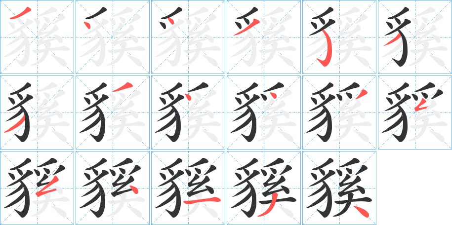 貕的笔画顺序