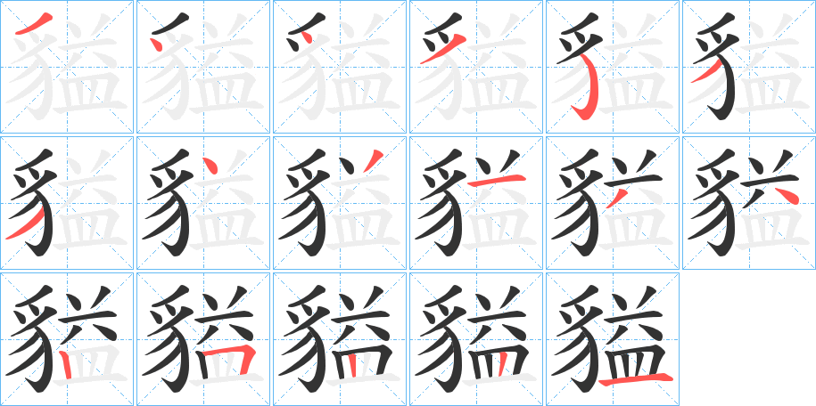 貖的笔画顺序