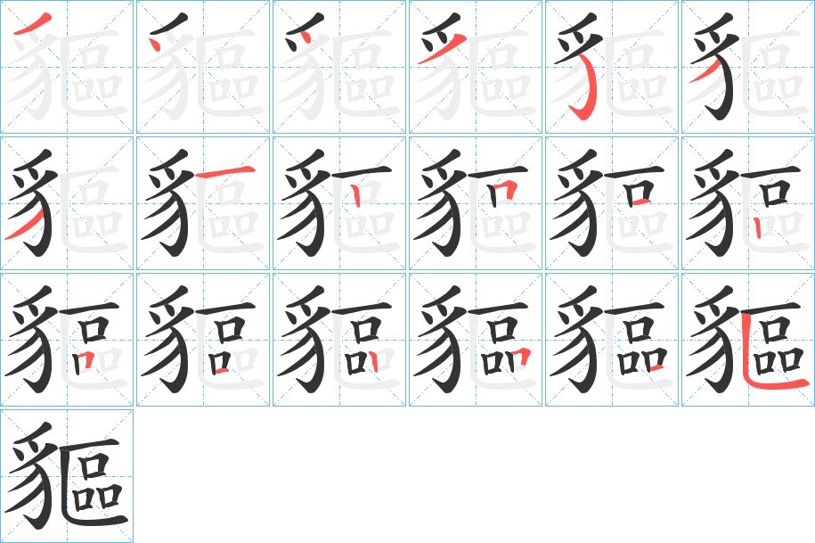 貙的笔画顺序