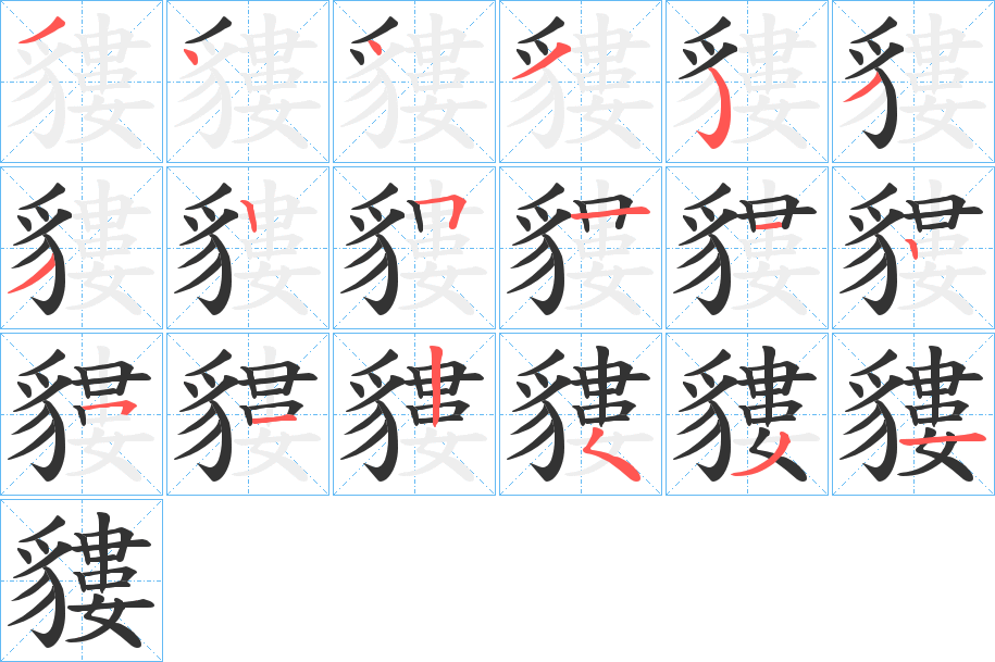 貗的笔画顺序