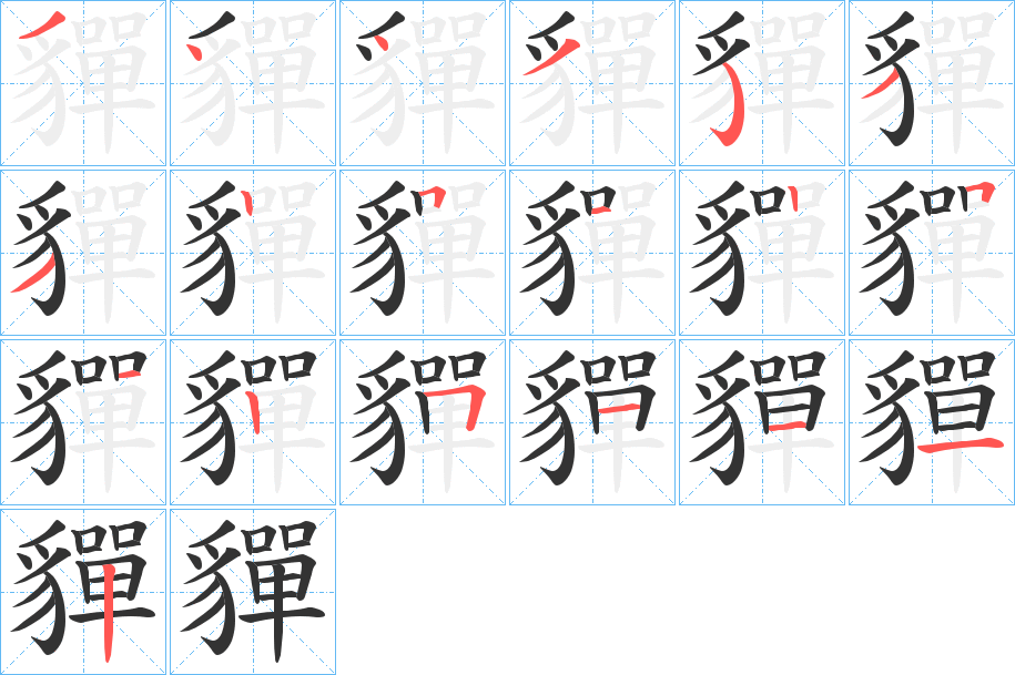 貚的笔画顺序
