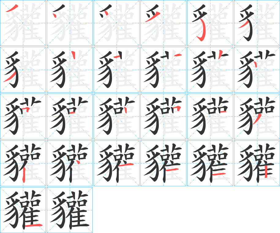 貛的笔画顺序