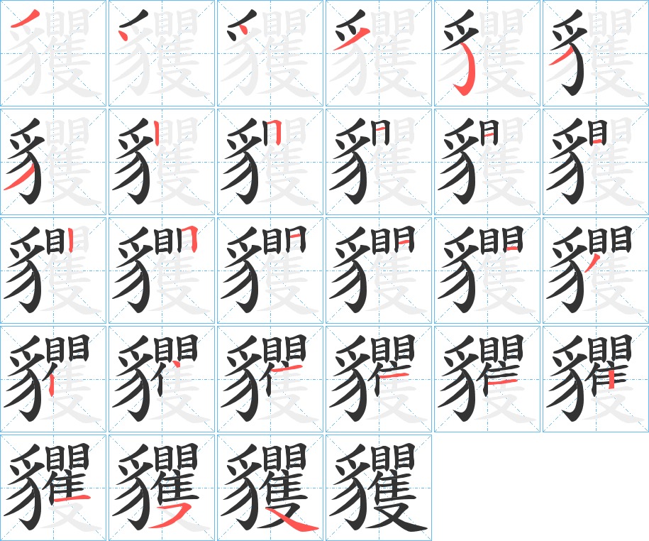 貜的笔画顺序