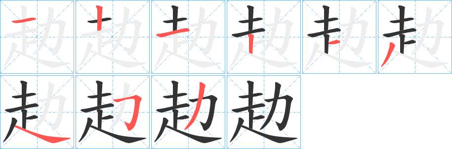 赲的笔画顺序