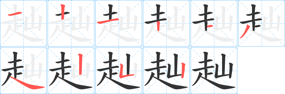 赸的笔画顺序