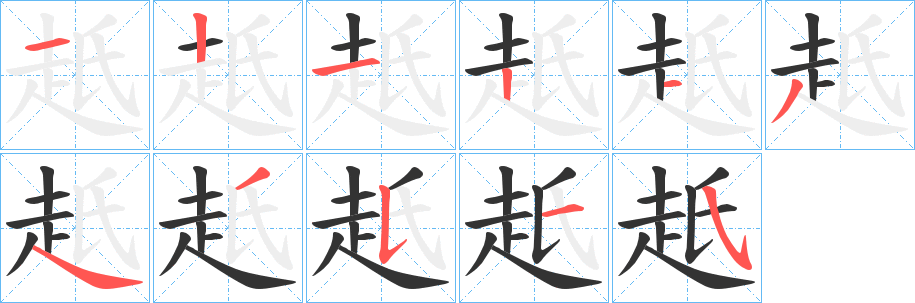 赿的笔画顺序