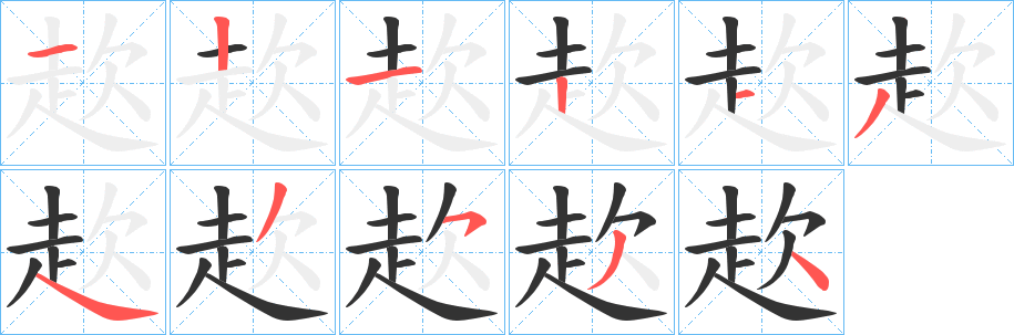 赼的笔画顺序