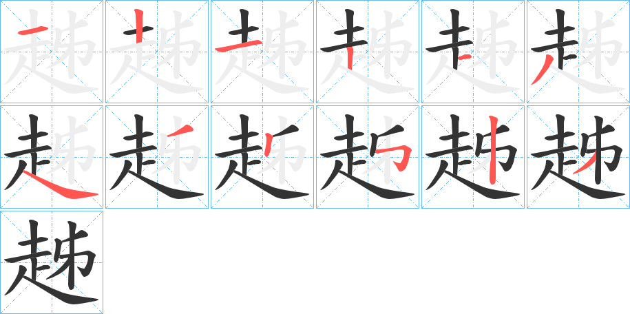 趀的笔画顺序