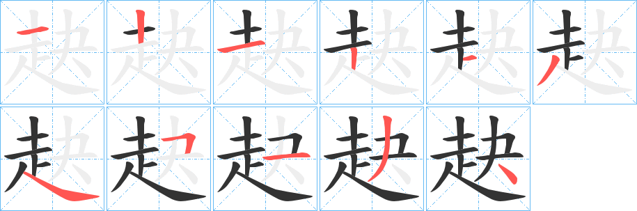 赽的笔画顺序