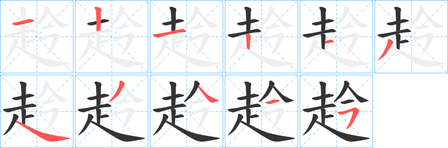 赺的笔画顺序