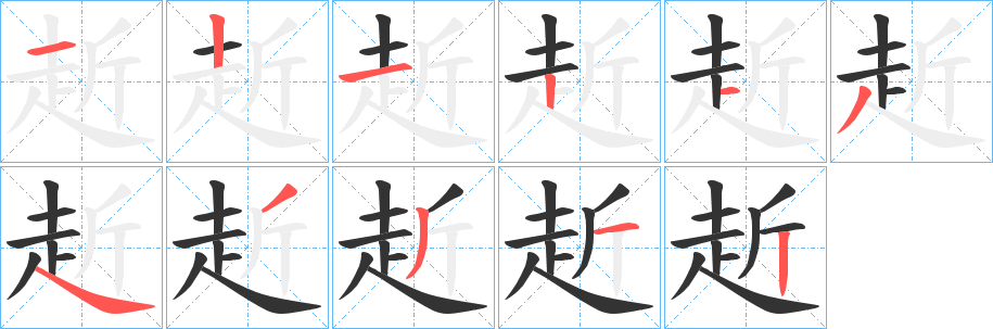 赾的笔画顺序