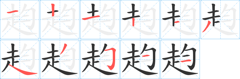 赹的笔画顺序