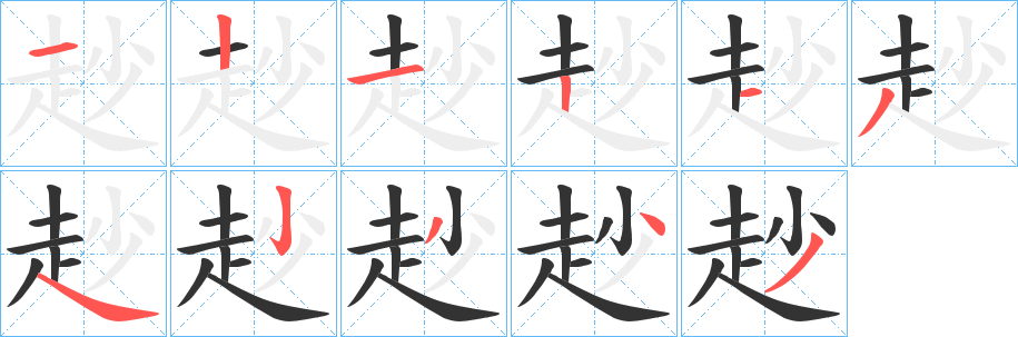 赻的笔画顺序