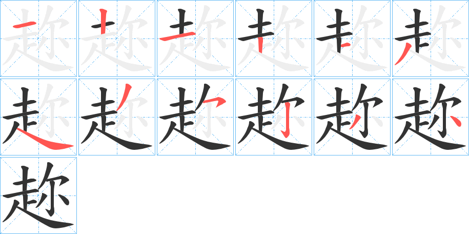 趂的笔画顺序