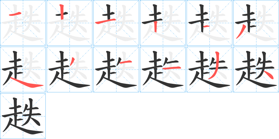 趃的笔画顺序