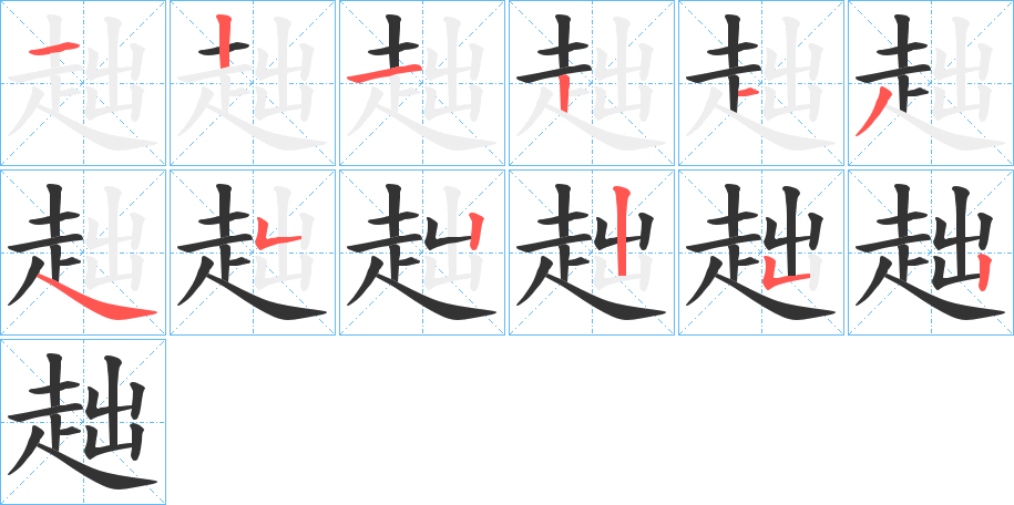 趉的笔画顺序